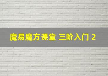 魔易魔方课堂 三阶入门 2